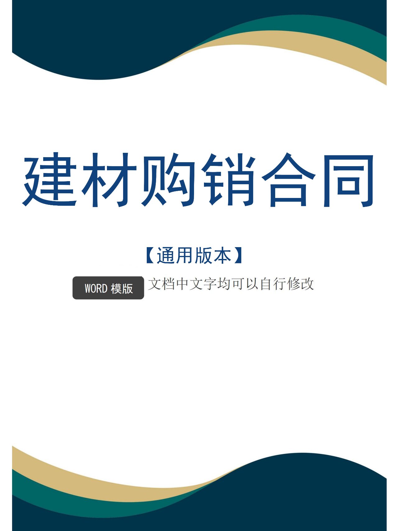 建材購(gòu)銷合同模板產(chǎn)品購(gòu)銷合作協(xié)議書(shū)范本